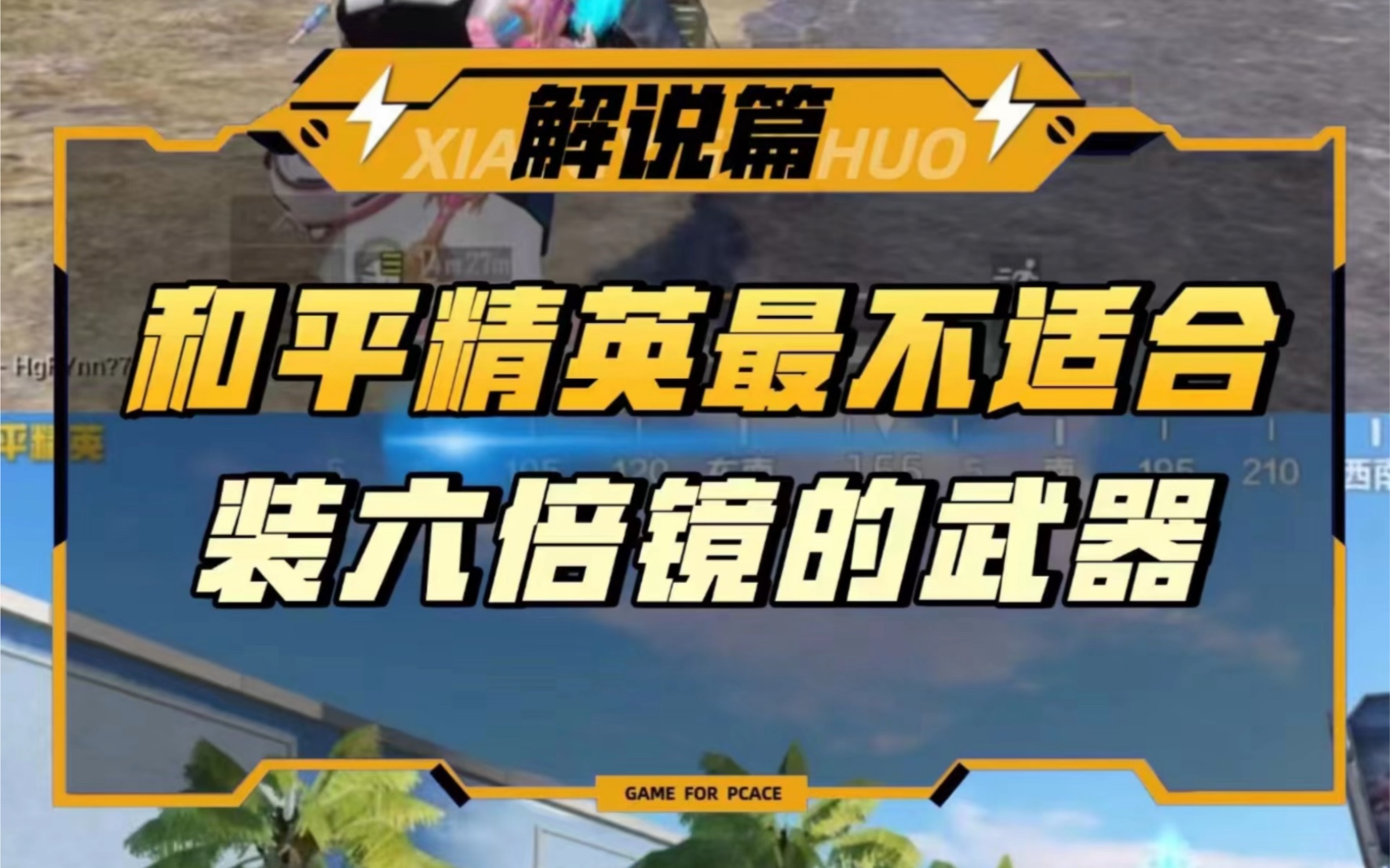 和平精英最不适合装六倍镜的武器