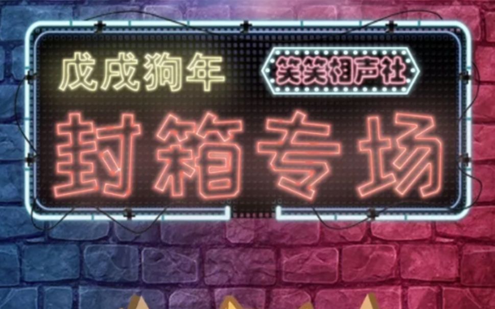 【四川大学笑笑相声社】2018戊戌狗年封箱专场哔哩哔哩bilibili