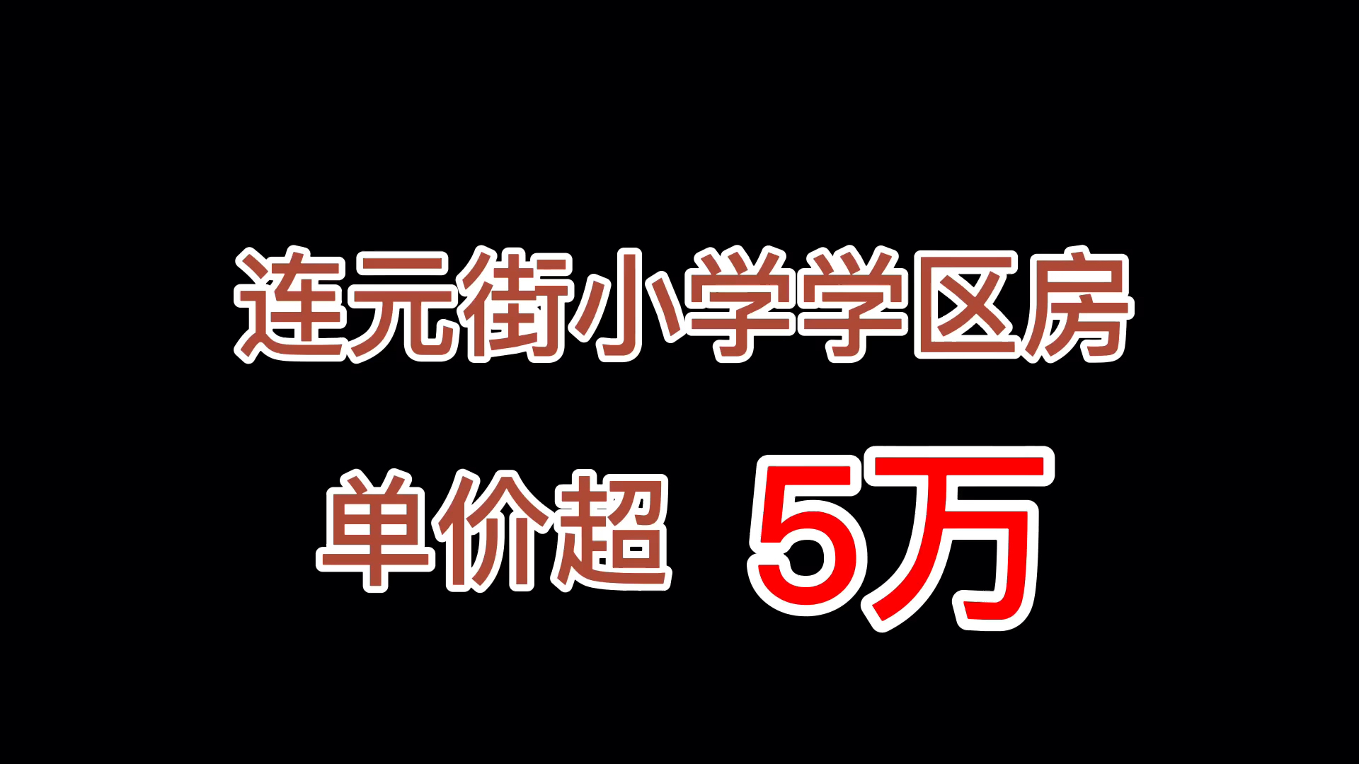 无锡连元街小学学区房单价超5万?!#无哔哩哔哩bilibili