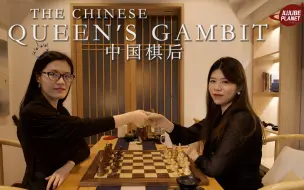 Download Video: “中国棋后”侯逸凡：厮杀男子赛场，26岁当教授，我跟《后翼弃兵》女主一样拼