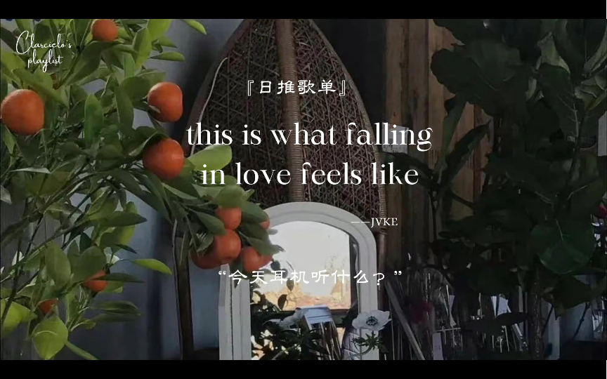 [图]日推歌单 | 前奏控 “好似误入了电影片头的神秘花园” | 《this is what falling in love feels like》