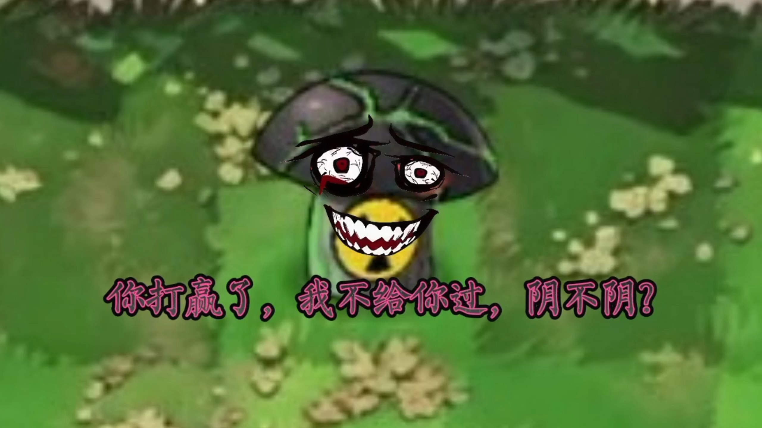 《植物大战僵尸恐怖版》『序章』Boss战bug解析！