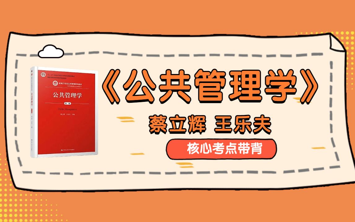 [图]【公共管理/行政管理考研】蔡立辉 王乐夫《公共管理学》书本核心考点检测带背！