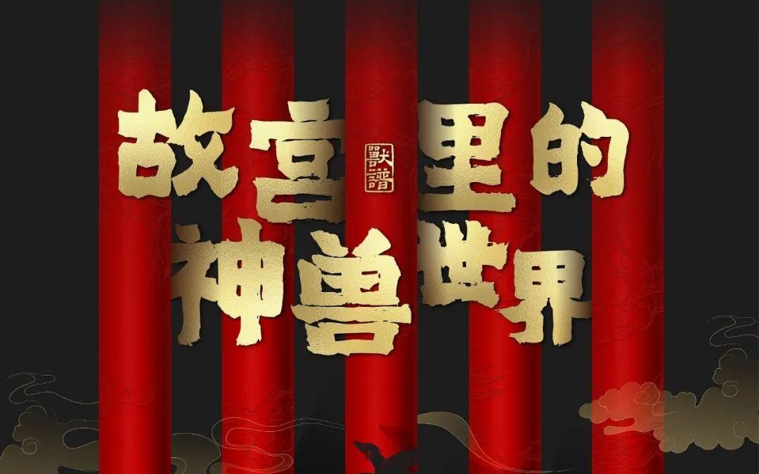 [图]【阿立分享】7月30日故宫里的神兽世界·深圳站