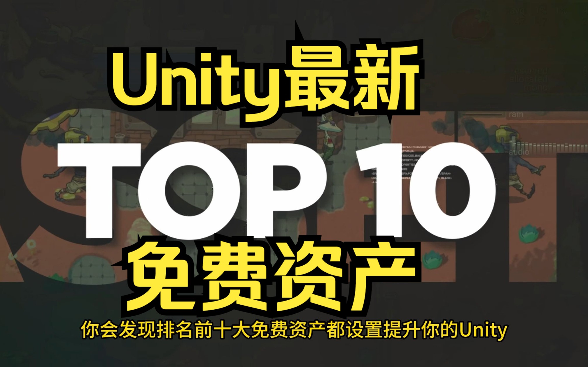 【免费资源】为游戏开发者提供的 10 个最佳免费 Unity 资源哔哩哔哩bilibili