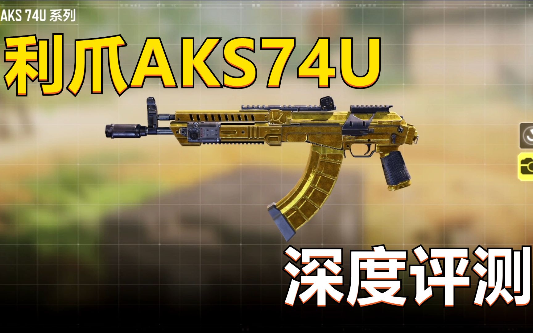 【使命召唤手游】aks74u来了,可架点可冲锋,狭路相逢不会怂!