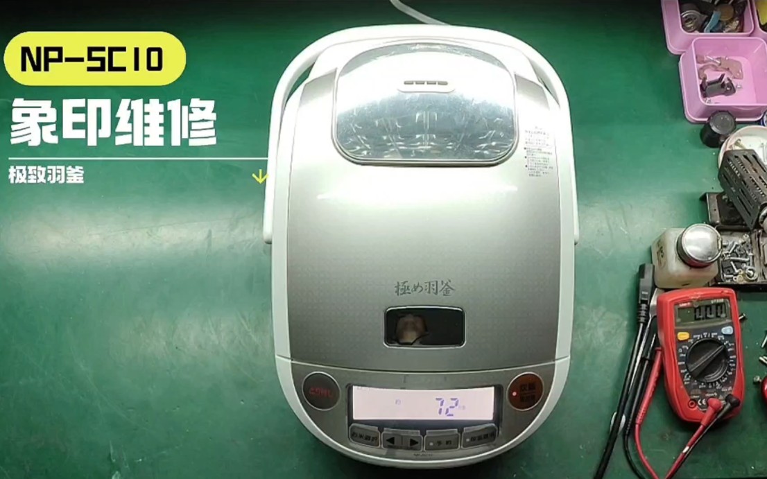 象印极致羽釜np-sc10电饭煲维修更换电池