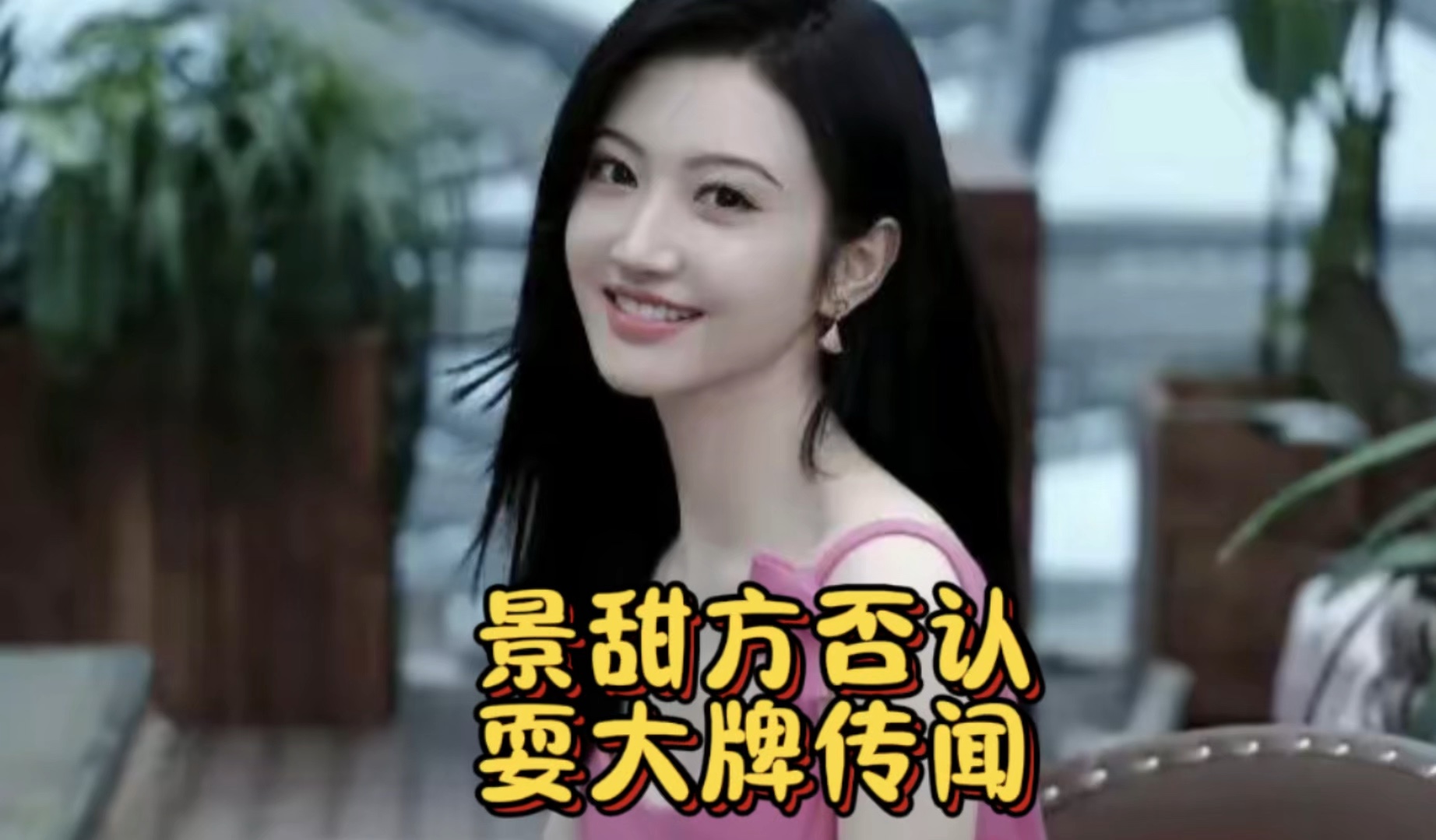被爆"耍大牌"?景甜方回应#景甜方回应被爆料耍大牌