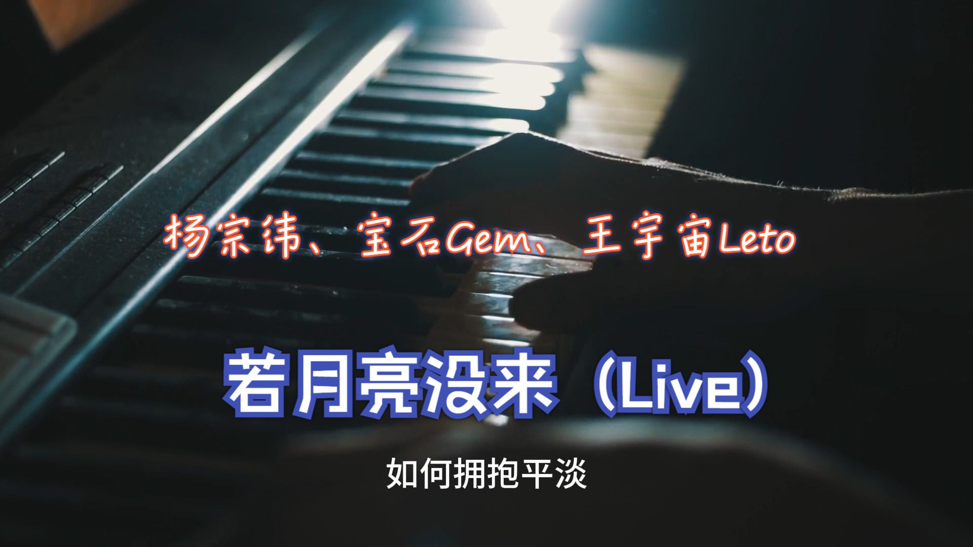 日推歌单|若是月亮还没来 路灯也可照窗台|《若月亮没来 (Live)》哔哩哔哩bilibili