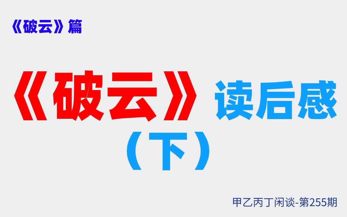 甲乙丙丁闲谈第255期:(小说)《破云》篇:《破云》读后感下哔哩哔哩bilibili