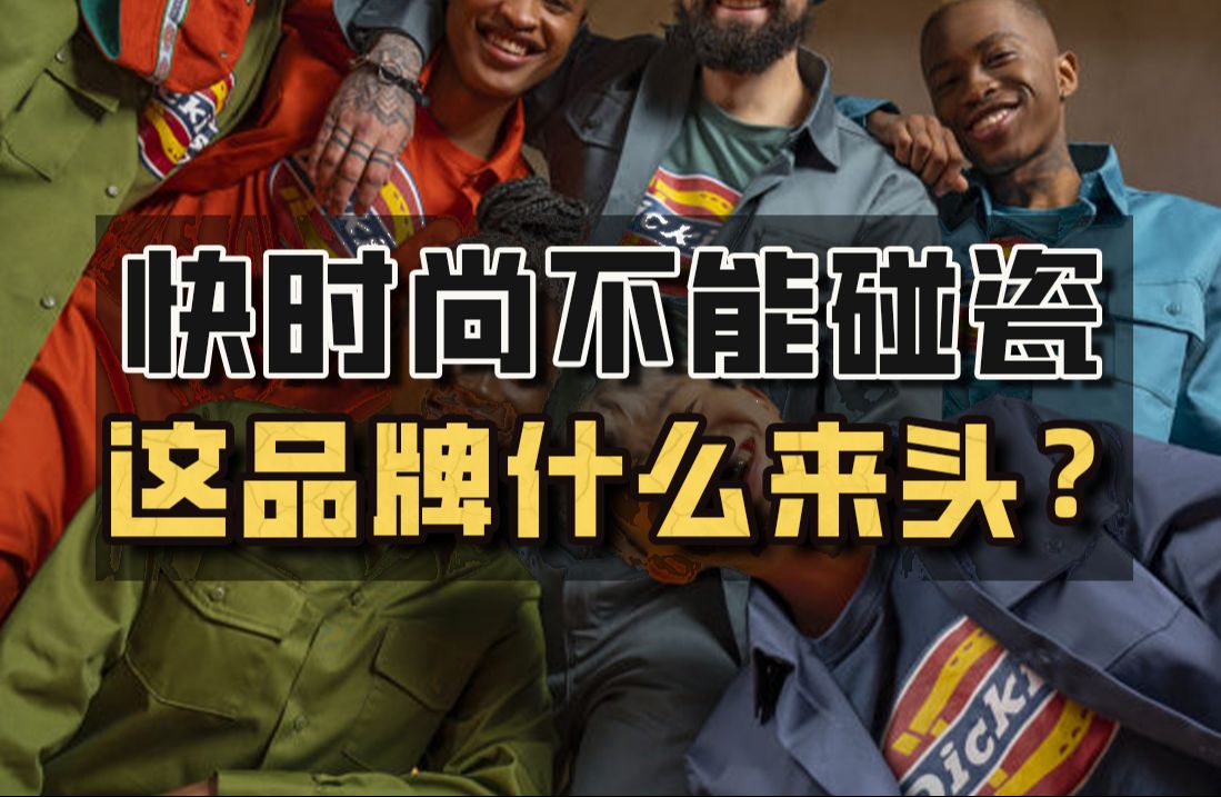 快时尚能碰瓷不了的品牌,Dickies有什么真本事?哔哩哔哩bilibili