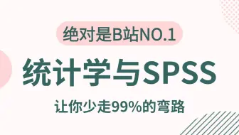 【全39集】一套搞定统计学基础与SPSS软件应用，由浅入深讲解（全程干货）