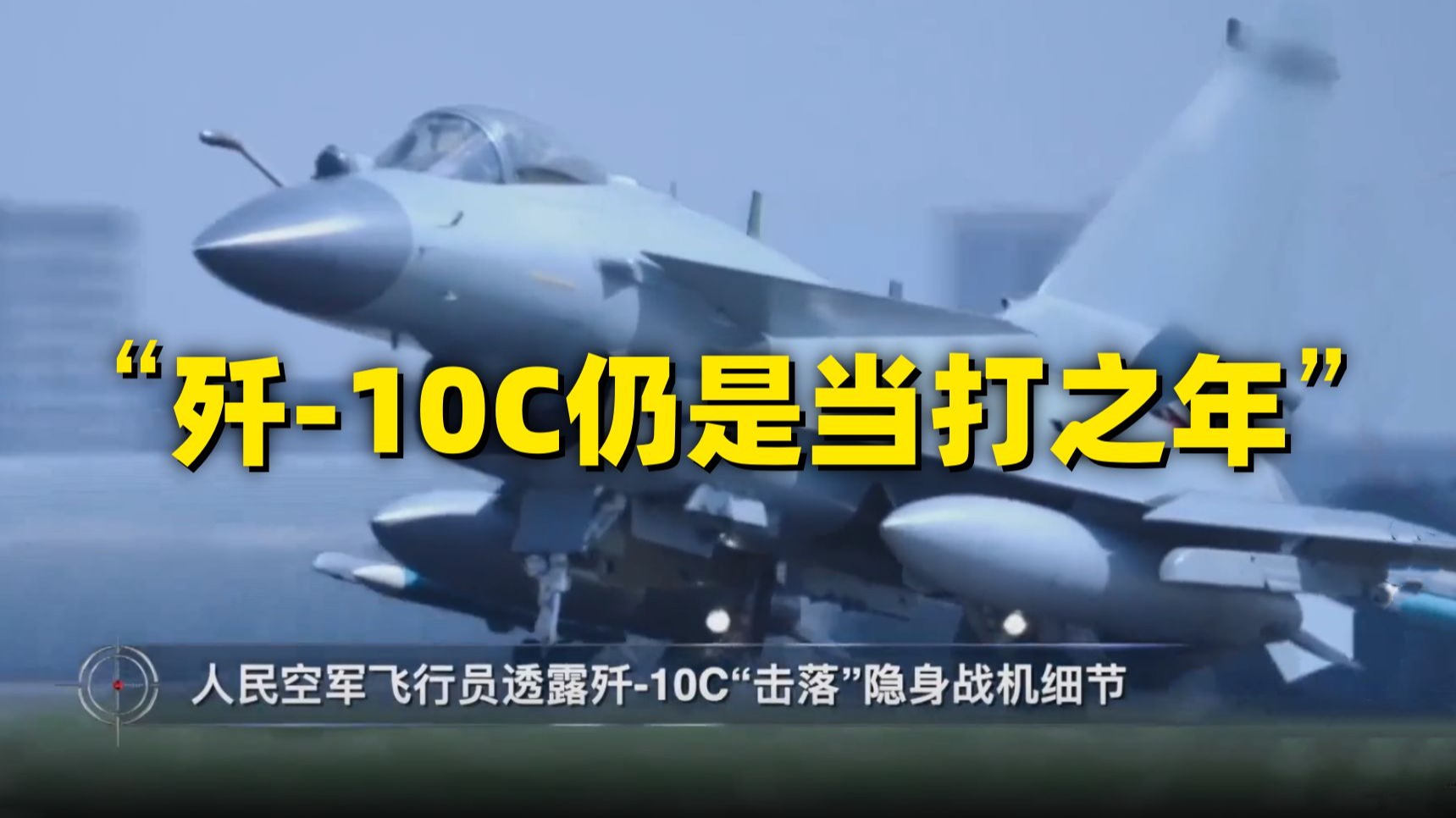 歼-10C凭什么“击落”隐身战机?-央视军事-央视军事-哔哩哔哩视频