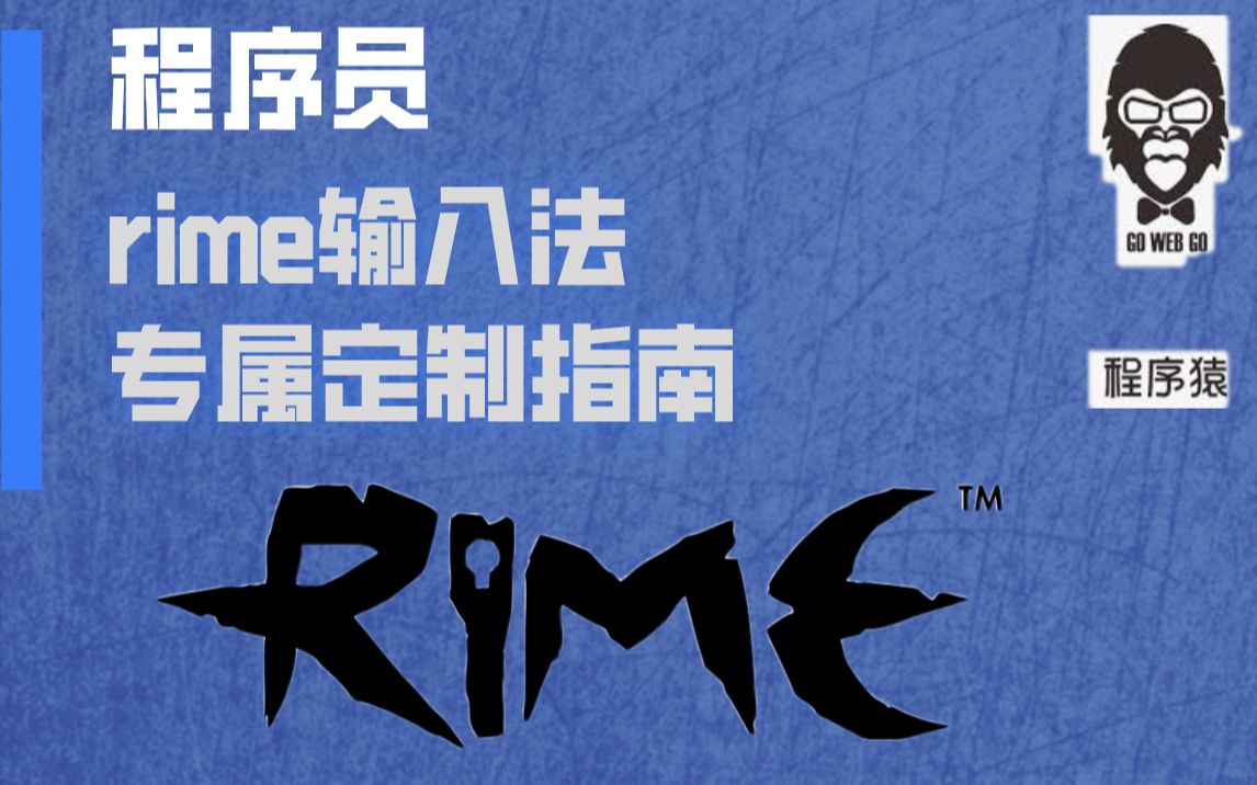 程序员专属的rime输入法定制指南哔哩哔哩bilibili