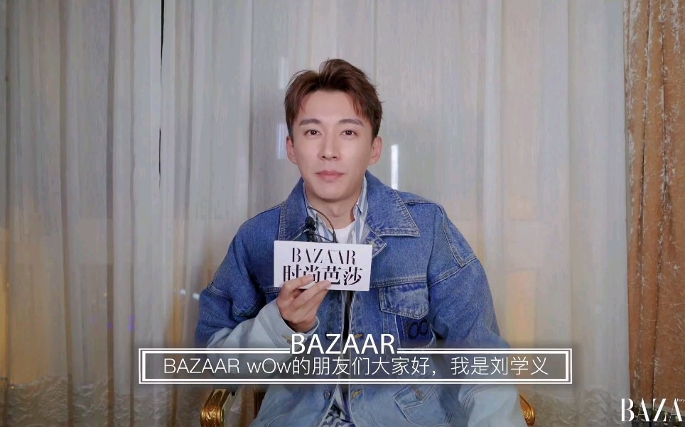 【刘学义】时尚芭莎bazaarv采访