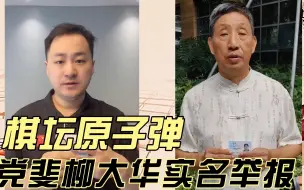 Descargar video: 棋坛原子弹，柳大华党斐师徒向棋坛扔下了原子弹，爆炸力如何我们拭目以待！也许都需要清白！