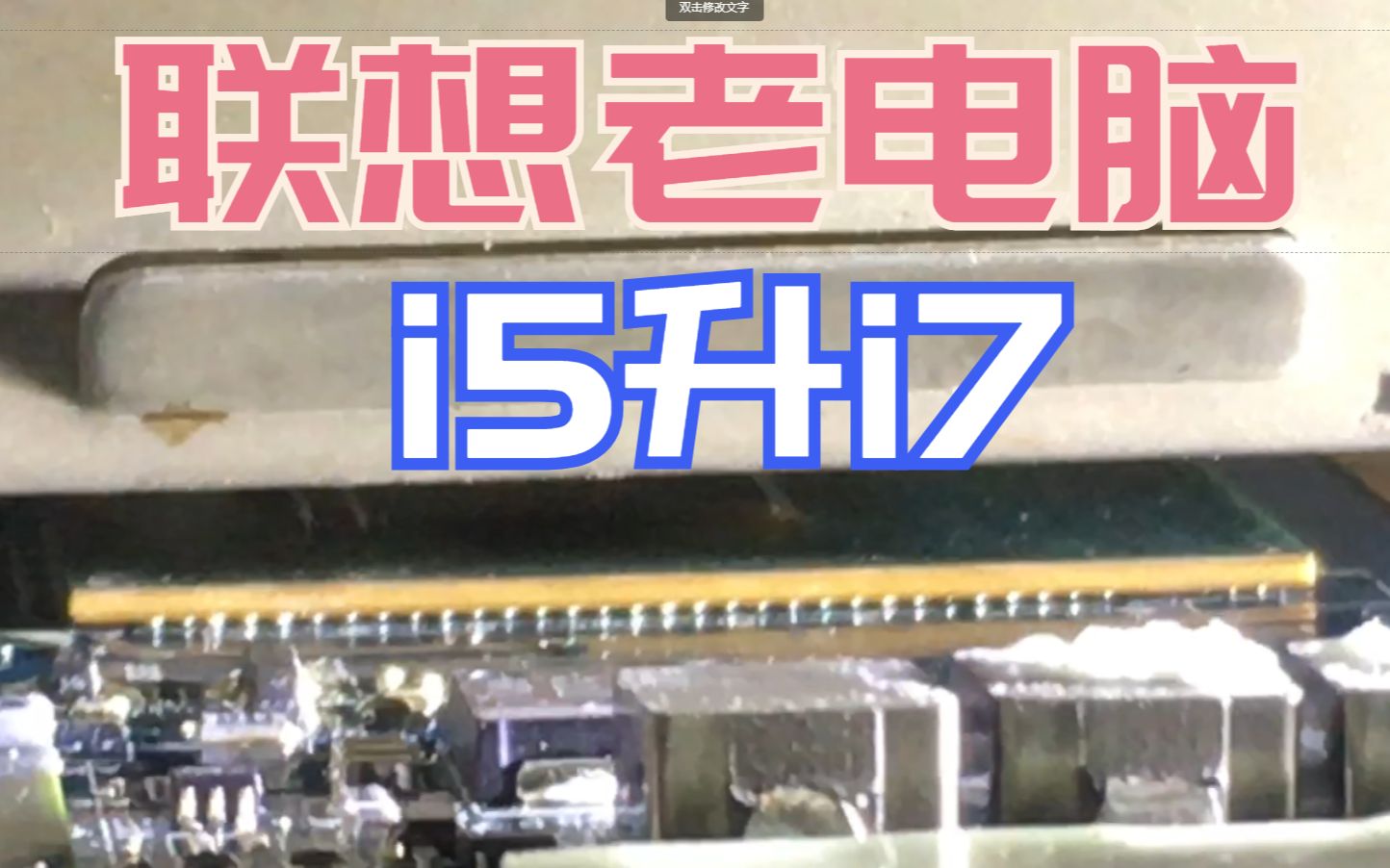 联想老电脑4代U升级,i5升级i7,升级完还能再战好几年哔哩哔哩bilibili