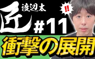 【麻将的职人】先制立直的结果竟然是…渡边太篇⑪（完结）