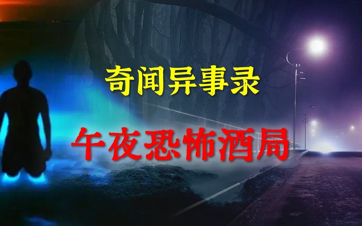 【灵异事件】午夜恐怖酒局 民间鬼故事 真实灵异 解压故事 灵异诡事 恐怖故事 【民间鬼故事之奇闻异事录】哔哩哔哩bilibili