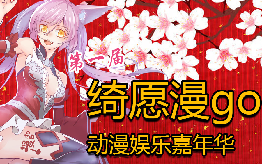 【漫展录像】天津绮愿漫GO动漫嘉年华节目全程哔哩哔哩bilibili