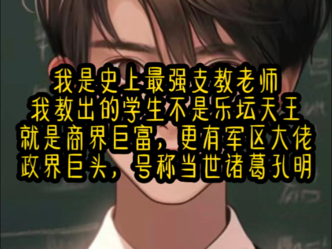 【龙龙支教】我是史上最强支教老师,我教出的学生不是乐坛天王,就是商界巨富,更有军区大佬哔哩哔哩bilibili