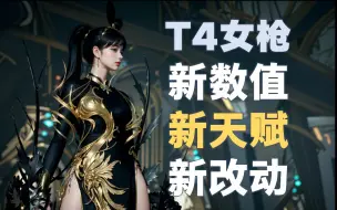 Télécharger la video: 【新】女枪T4韩服数值及改动，附新天赋树翻译