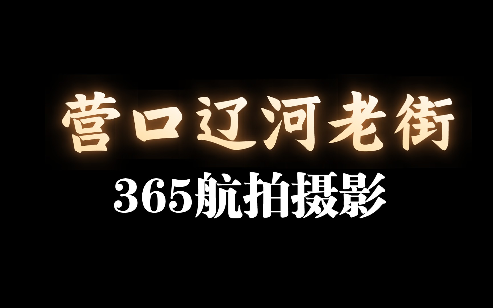 [图]航拍营口辽河老街,冬季的街道上有些冷清。