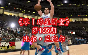 Download Video: NBA2Kol现实当中球风凶悍的比尔·兰比尔，新出的经典版在游戏中的表现到底如何呢？！