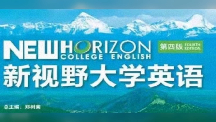 新视野大学英语视听说教程1(第四版)u1答案哔哩哔哩bilibili