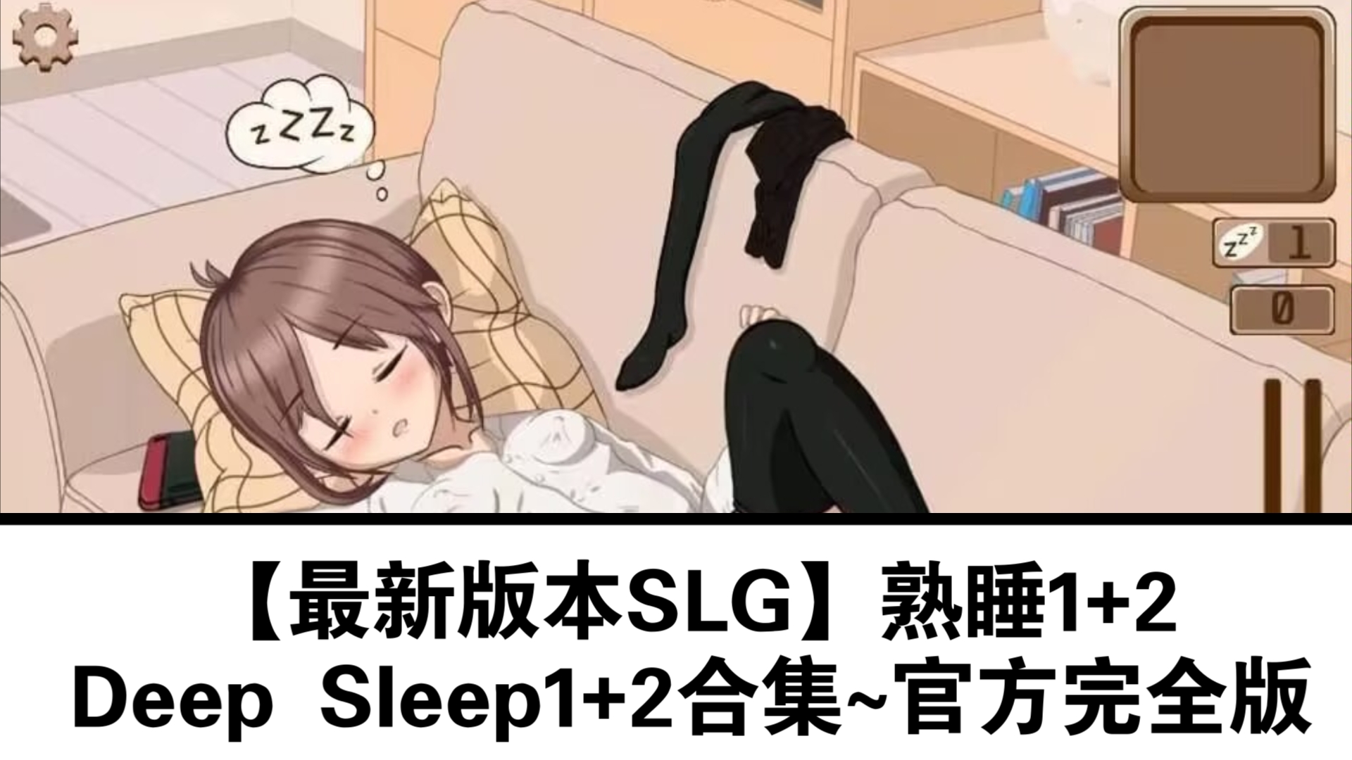 [图]【最新版本SLG】熟睡1+2：Deep Sleep1+2合集~官方完全版