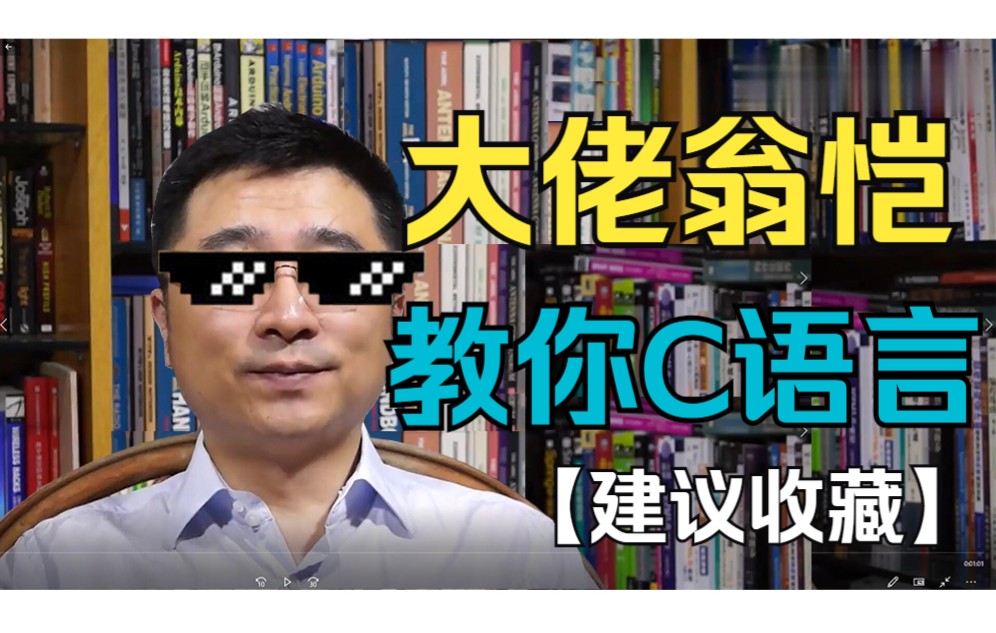 【浙江大学】翁恺教你C语言程序设计!最强C语言教程!哔哩哔哩bilibili