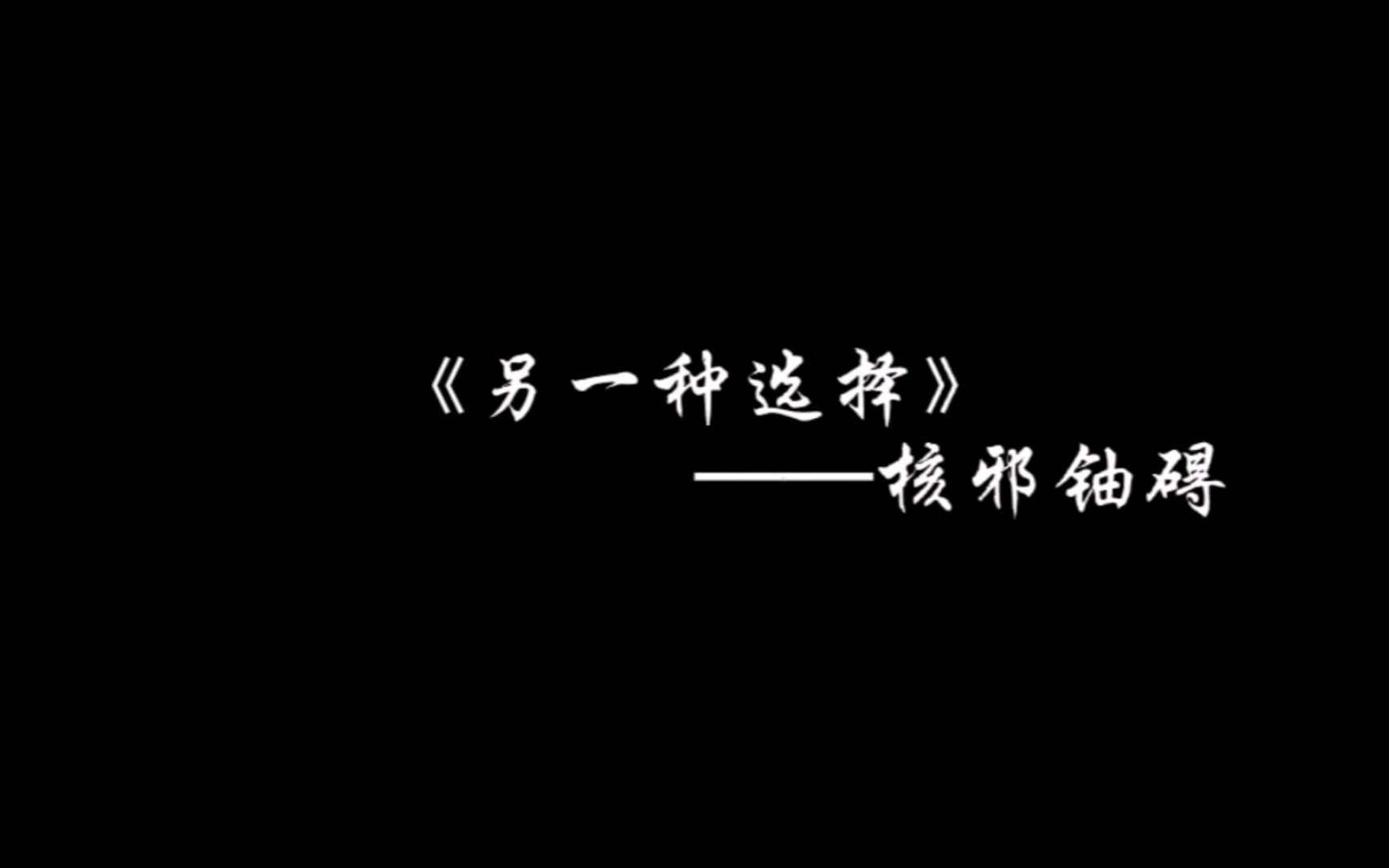 ＂逆流而上:做出另一种选择的勇气＂——文宣哔哩哔哩bilibili