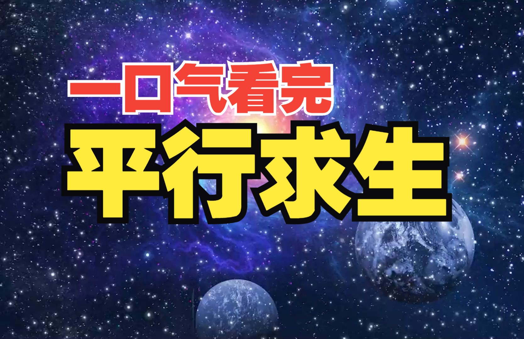 [图]一口气看完《平行求生》，自己和自己的大战！