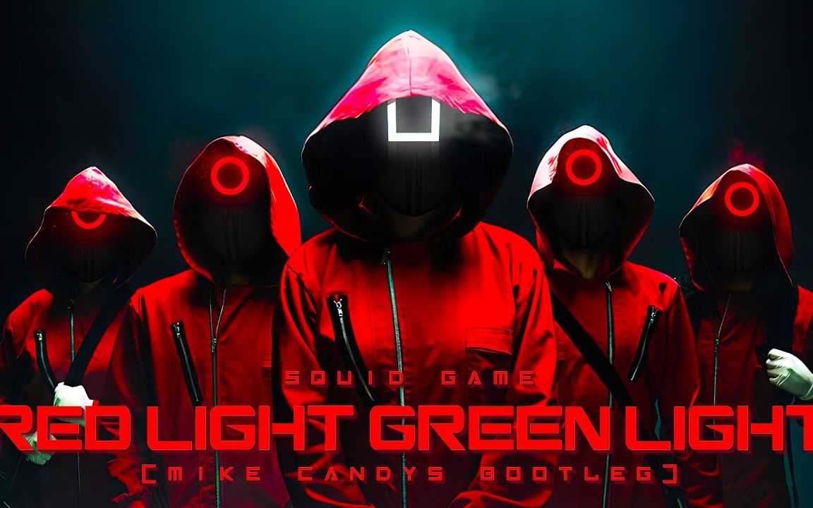 [鱿鱼游戏]red light, green light (mike candys bootleg)