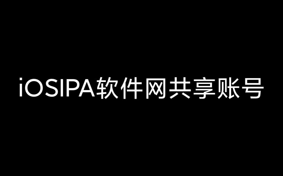 iOSIPA软件网共享账号,免费白嫖!!!哔哩哔哩bilibili