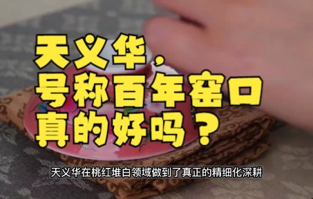 [图]天义华，号称百年窑口真的好吗？