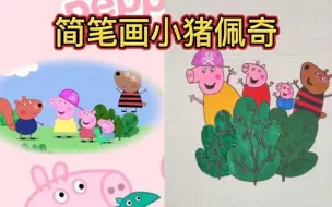 Скачать видео: 简笔画-小猪佩奇（佩奇跟她的大朋友们）上