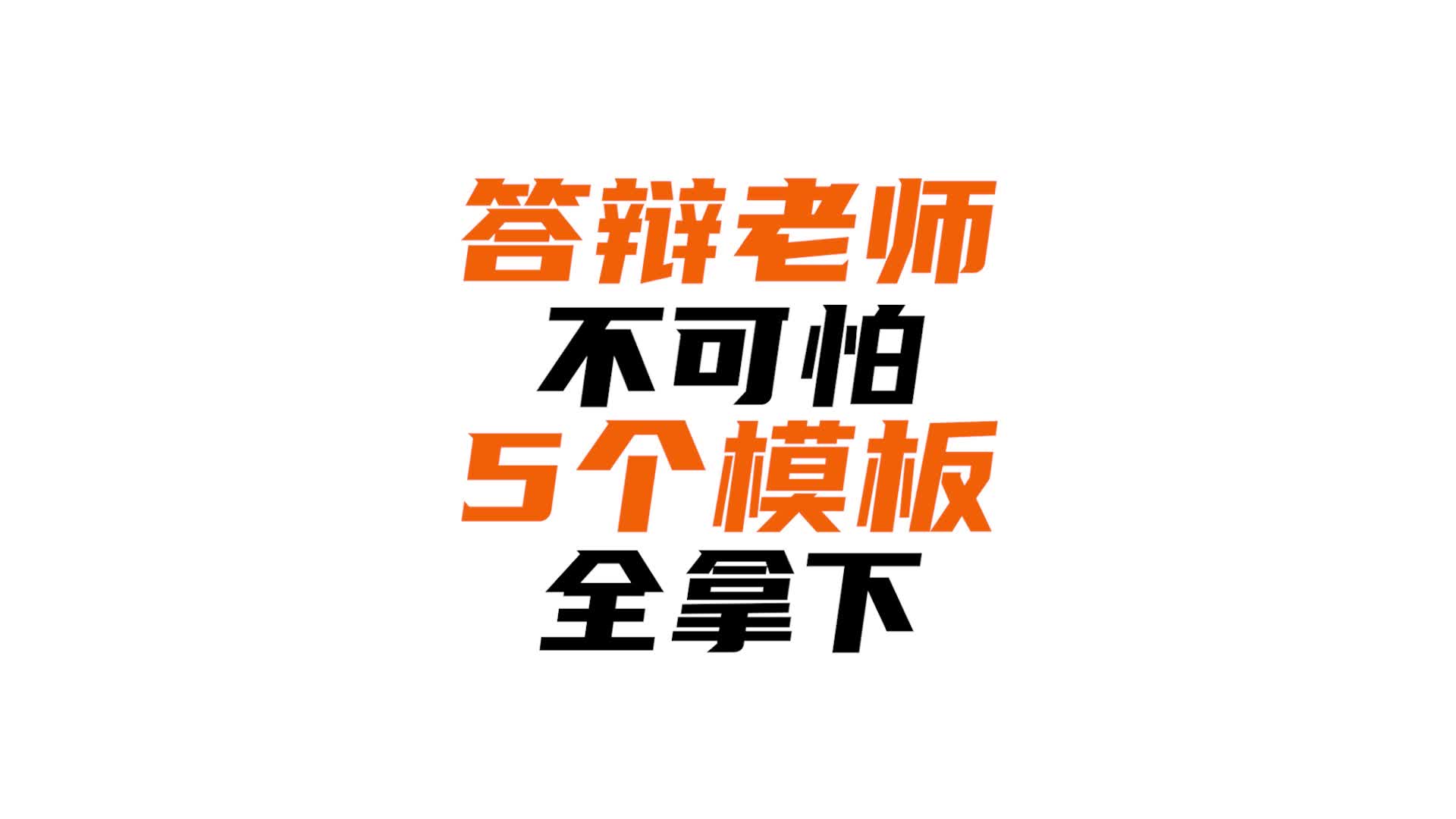 “只答不辩,疯狂道歉”已经不够了!回复论文答辩老师的5个回答模板!哔哩哔哩bilibili