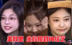 【JENNIE】首尔大小姐下乡记 我愿称之为综艺之神