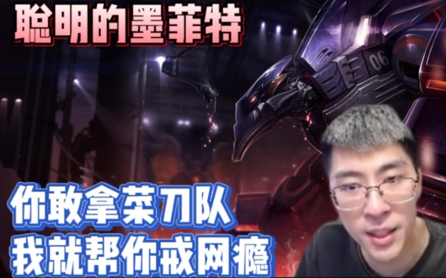 【兰林汉】猴哥1122护甲聪明墨菲特,锤的菜刀队只能无能狂怒!