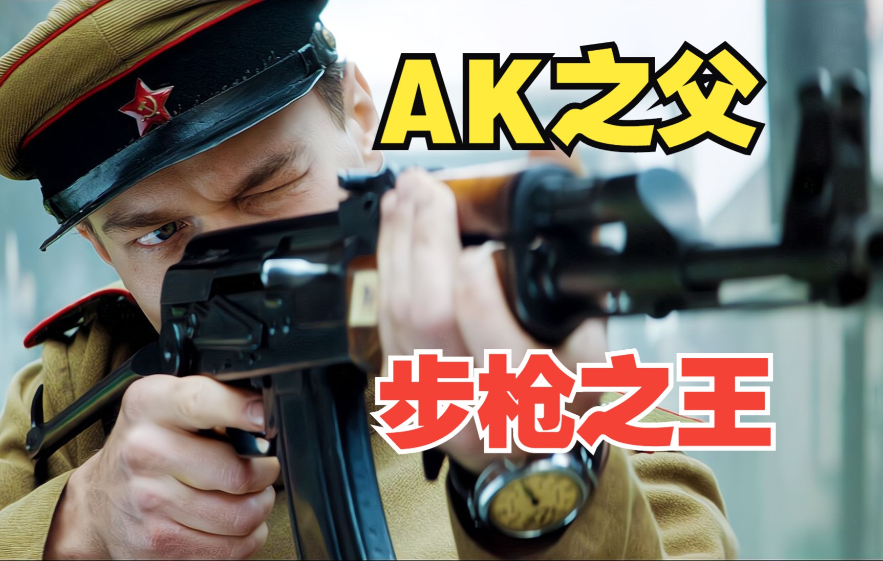 [图]AK之父，步枪之王！世界枪王是怎样炼成的？AK47的设计者竟是名普通士兵