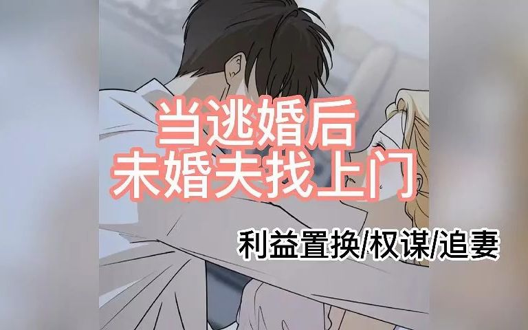 【28号删减版】【男狐の中文音声】逃婚后,未婚夫的蓄谋掌控(利益置换/权谋/追妻)哔哩哔哩bilibili