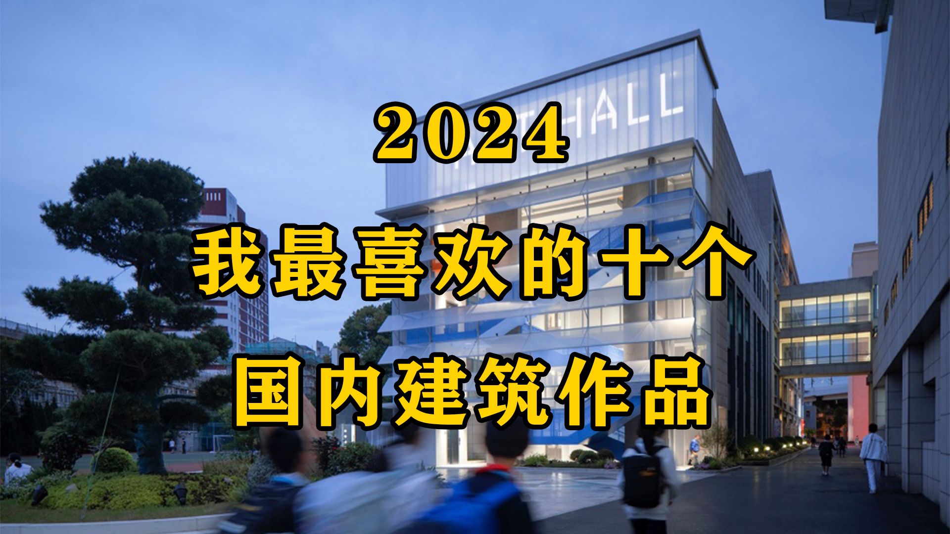 2024我最喜欢的十个国内建筑作品哔哩哔哩bilibili