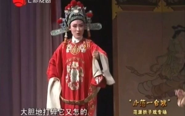 [图]【专场】177'23'' 唱词字幕 新生代演出《小范》折子戏专场