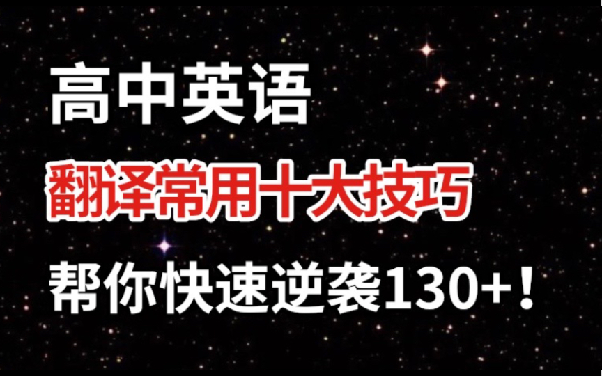 【高中英语】翻译常用的十大技巧,再也不害怕阅读理解啦!哔哩哔哩bilibili