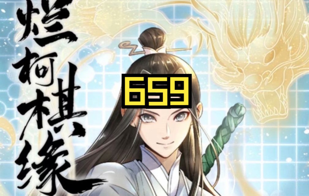 烂柯棋缘659全网过亿播放一次看到爽哔哩哔哩bilibili