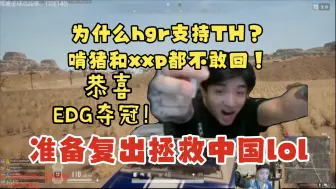 Télécharger la video: 【icon】icon看瓦比赛发出疑问:为什么hgr支持TH？啃猪和xxp都不敢回！EDG得了冠军后，icon表示准备复出拯救中国撸啊撸！