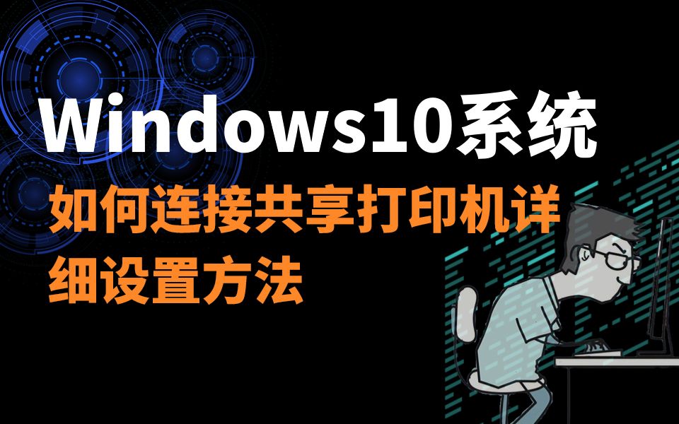 [图]保姆教程，Windows10系统共享打印机链接详细设置方法