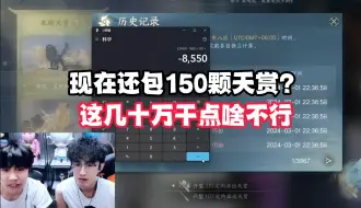 Descargar video: 现在还包150颗天赏？这几十万干点啥不行