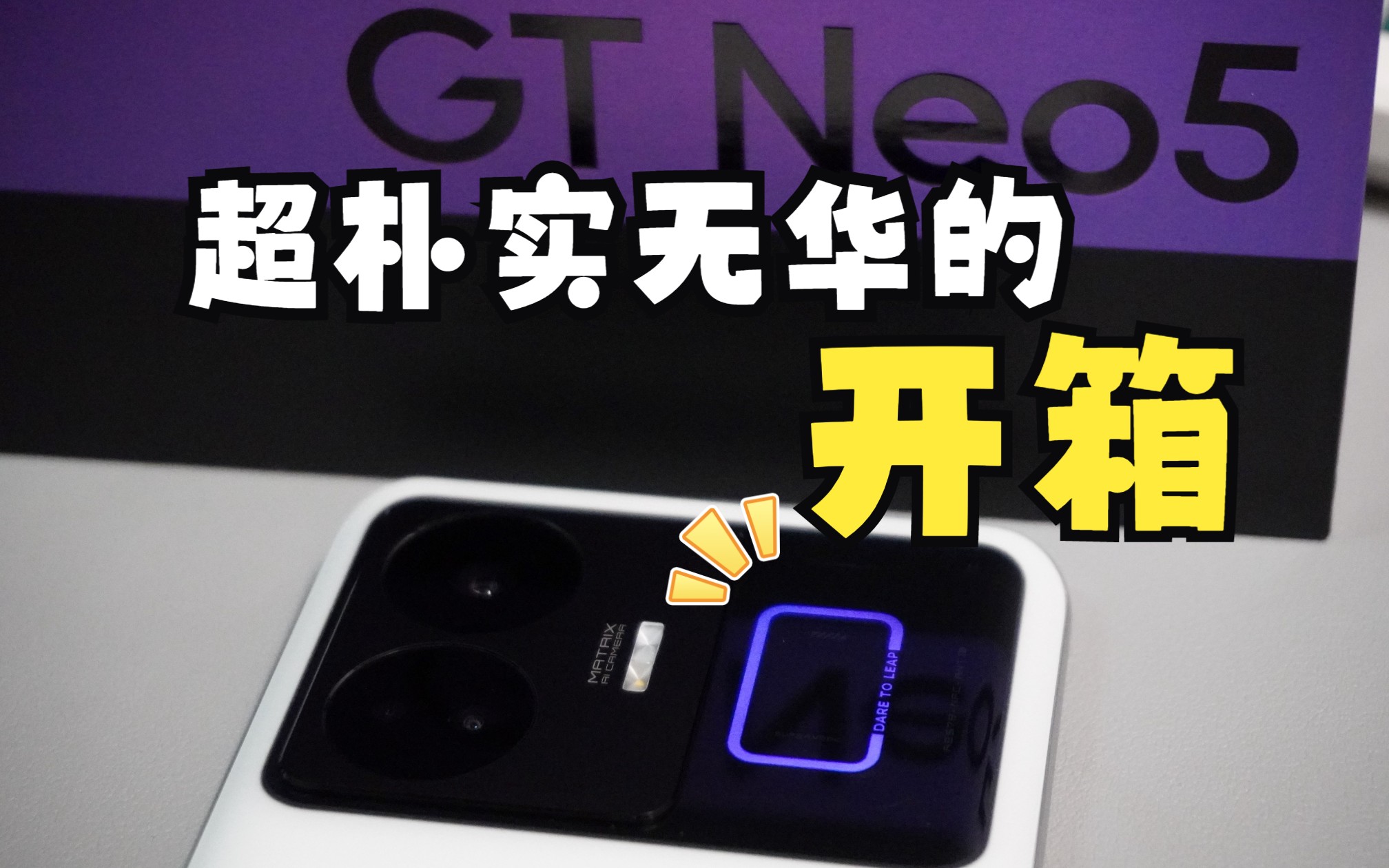 【开箱】Realme真我GT Neo5哔哩哔哩bilibili